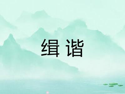 缉谐