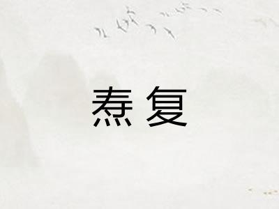 焘复