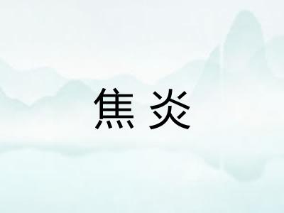 焦炎