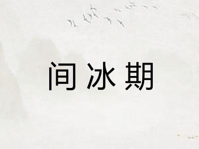 间冰期