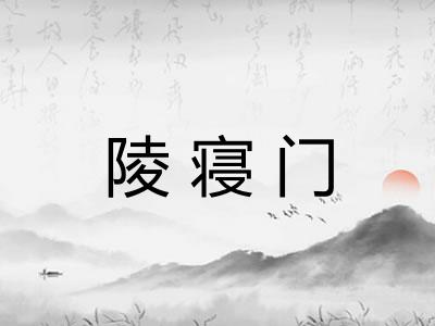 陵寝门