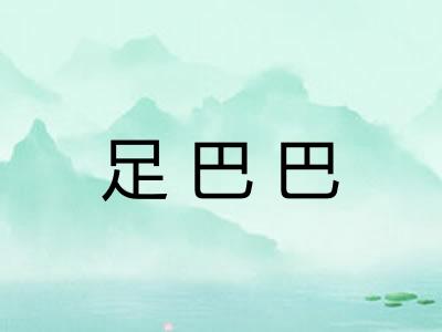 足巴巴