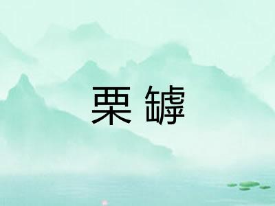 栗罅