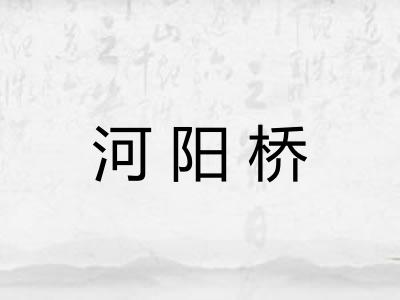 河阳桥