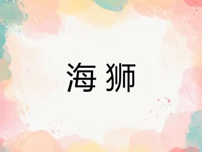 海狮