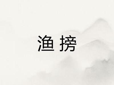 渔搒