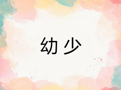 幼少