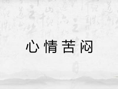心情苦闷