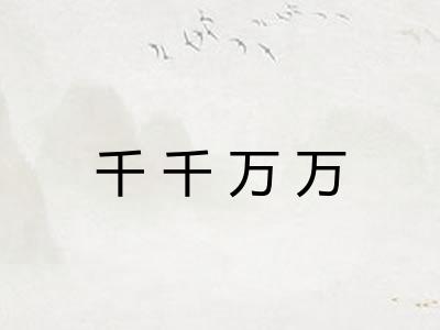 千千万万