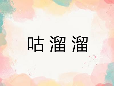 咕溜溜