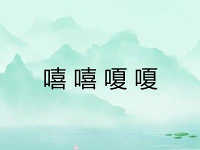 嘻嘻嗄嗄