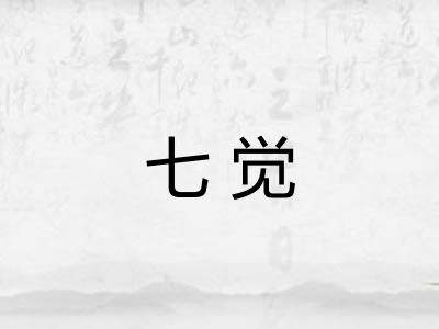 七觉