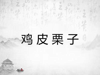 鸡皮栗子