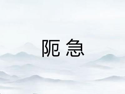 阨急