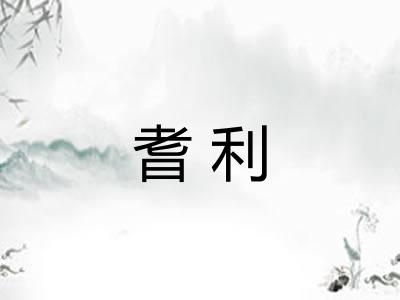 耆利