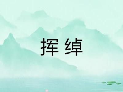 挥绰
