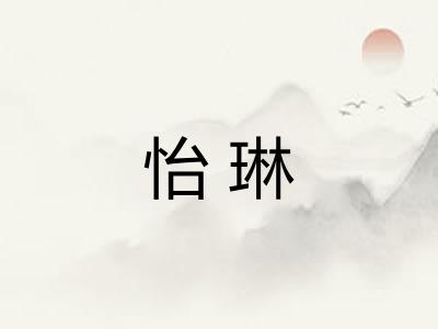 怡琳