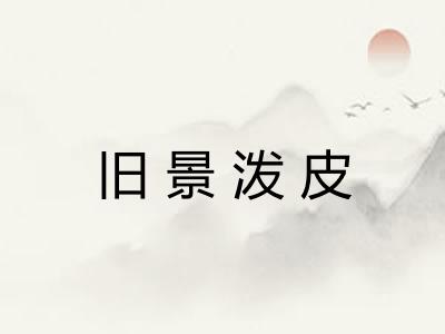 旧景泼皮