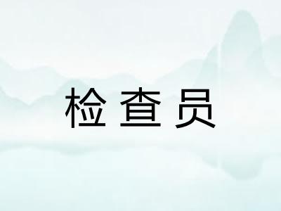 检查员