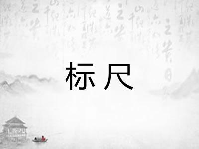 标尺