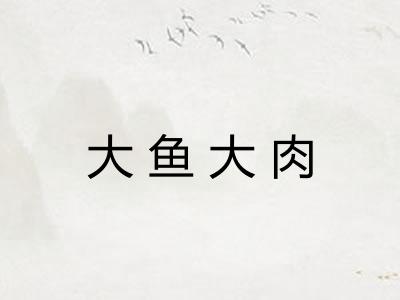 大鱼大肉