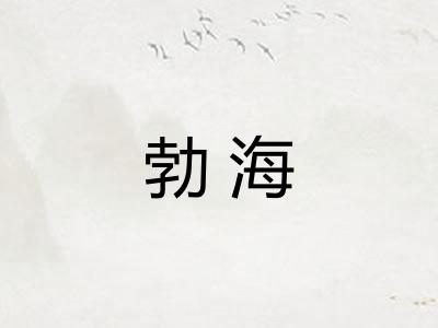 勃海