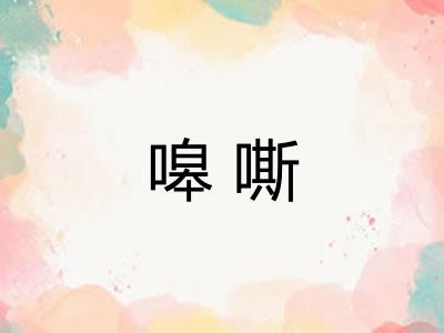 嗥嘶
