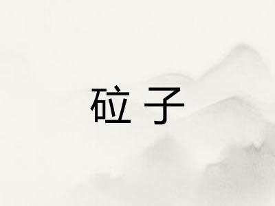 砬子