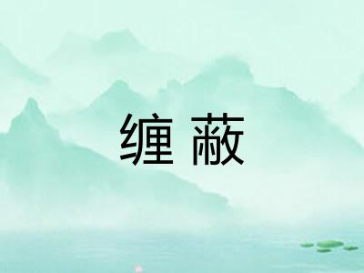 缠蔽