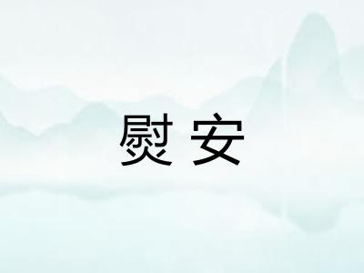 熨安