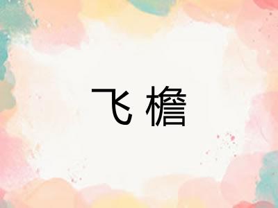 飞檐