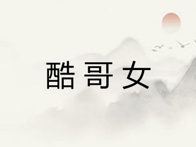 酷哥女