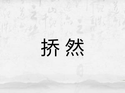 挢然