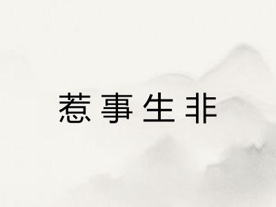 惹事生非