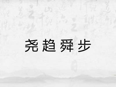 尧趋舜步