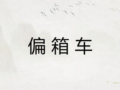 偏箱车