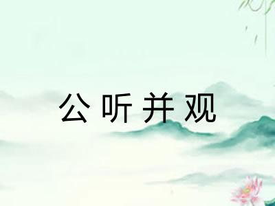 公听并观