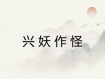 兴妖作怪