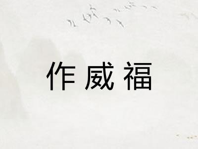 作威福