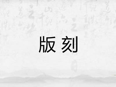 版刻