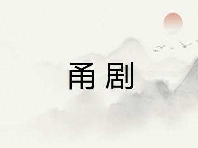 甬剧