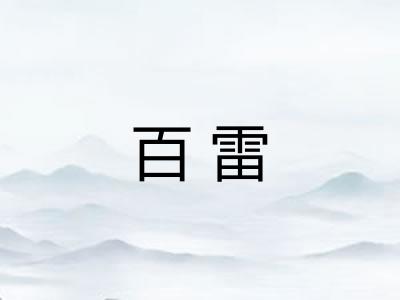 百雷
