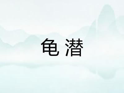 龟潜