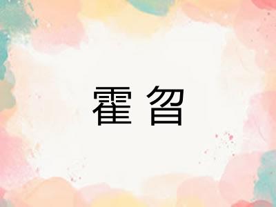 霍曶