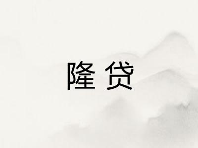 隆贷