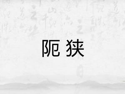 阨狭