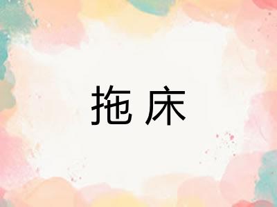 拖床