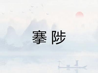搴陟