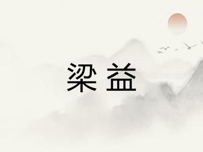 梁益