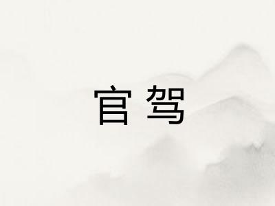 官驾